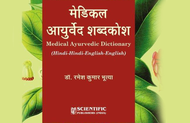 Free Information and News about First Indian Medical Ayurvedic Dictionary by Scientific Publications - India's First Medical Ayurvedic Dictionary (Hindi to English) - Indian Ayurvedic Medicine Dictionary - Ayurvedic Dictionary for Medical Doctors and Practitioners of India - Indian Ayurveda and Medicine - Ayurveda Dictionary of India by Scientific Publications